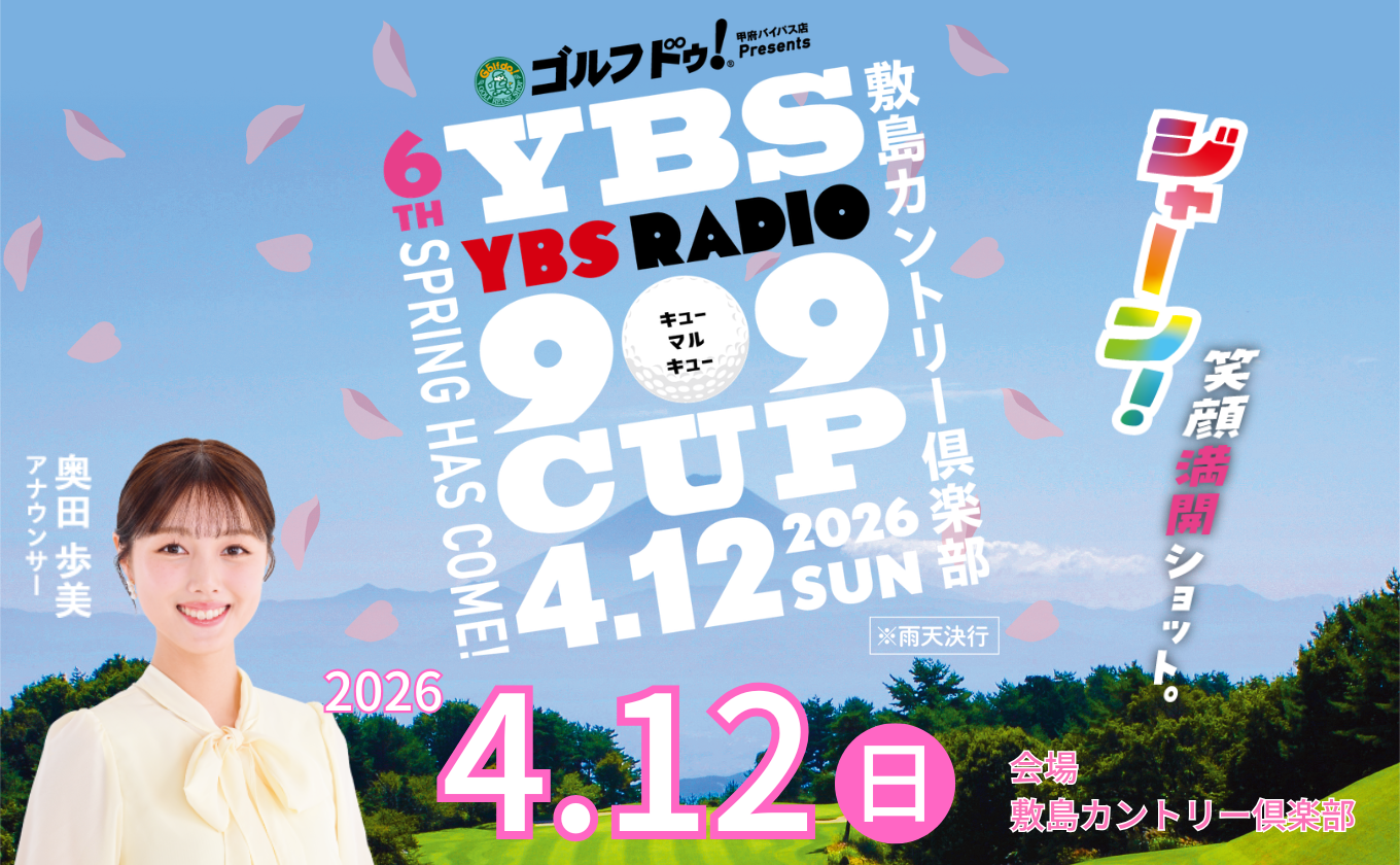 【参加者募集中】第6回 YBS RADIO 909CUP