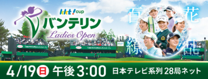 KKT杯バンテリンレディスオープン