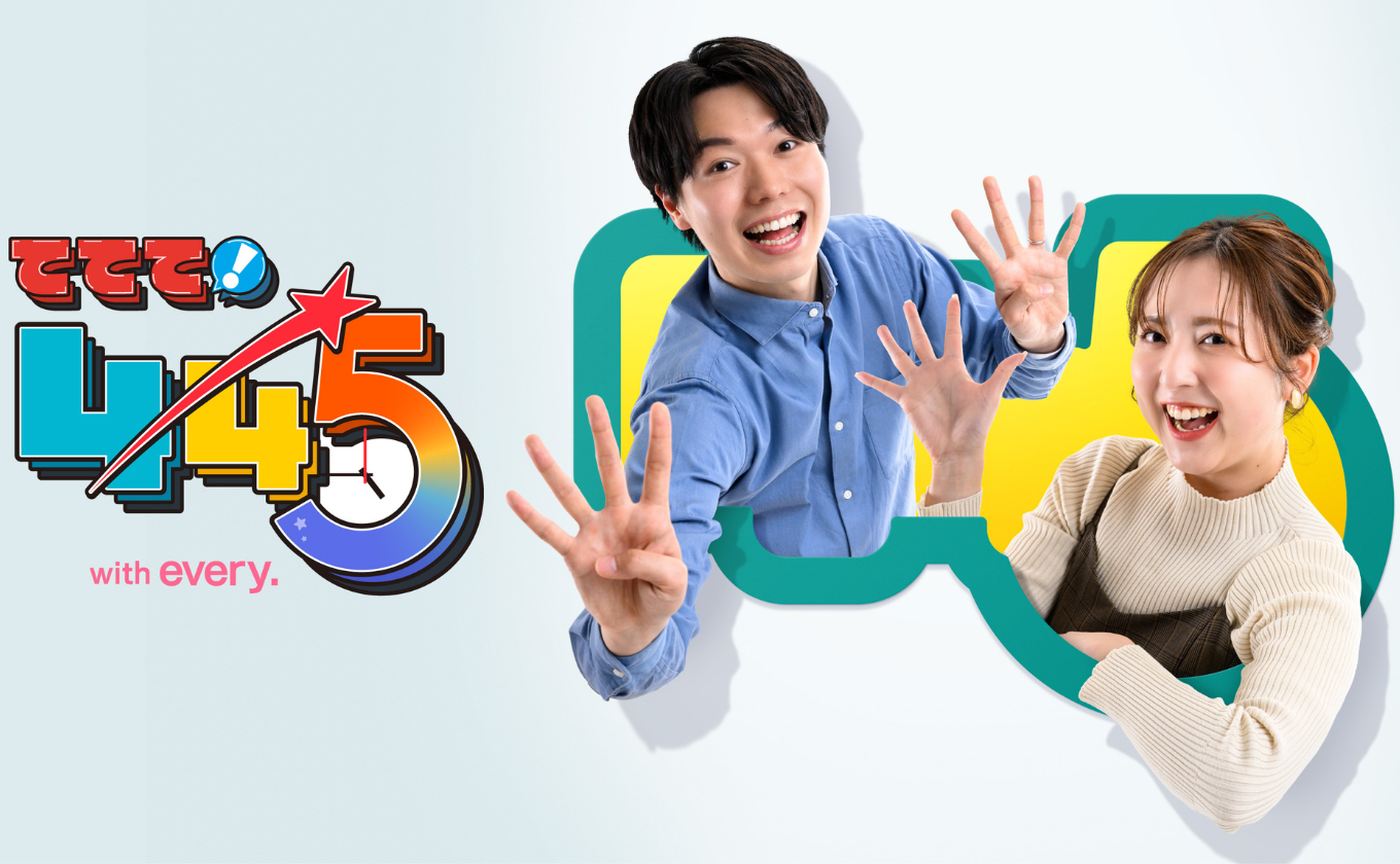 情報先取り! 「ててて!」の新情報番組 金曜夕方4時45分
