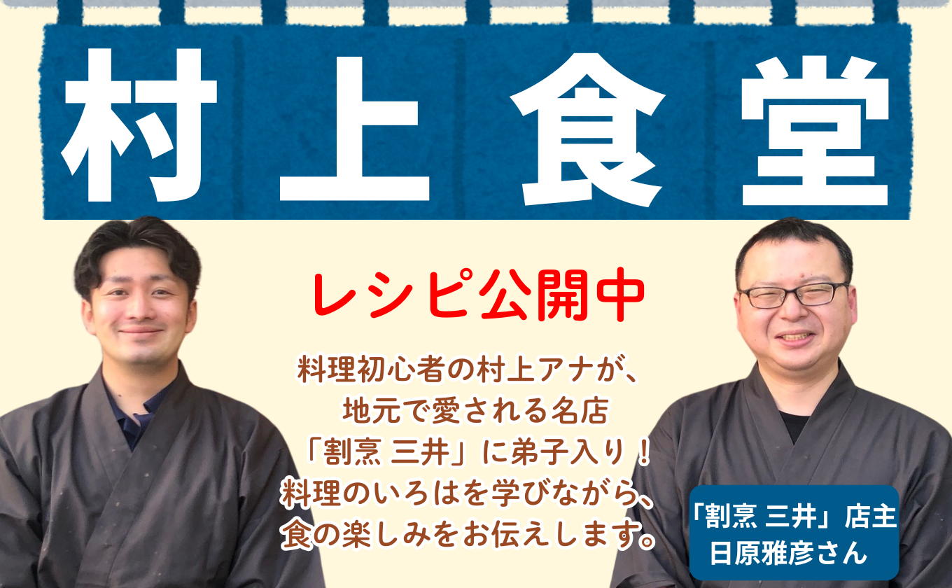 村上食堂　毎週金曜日 9:10～