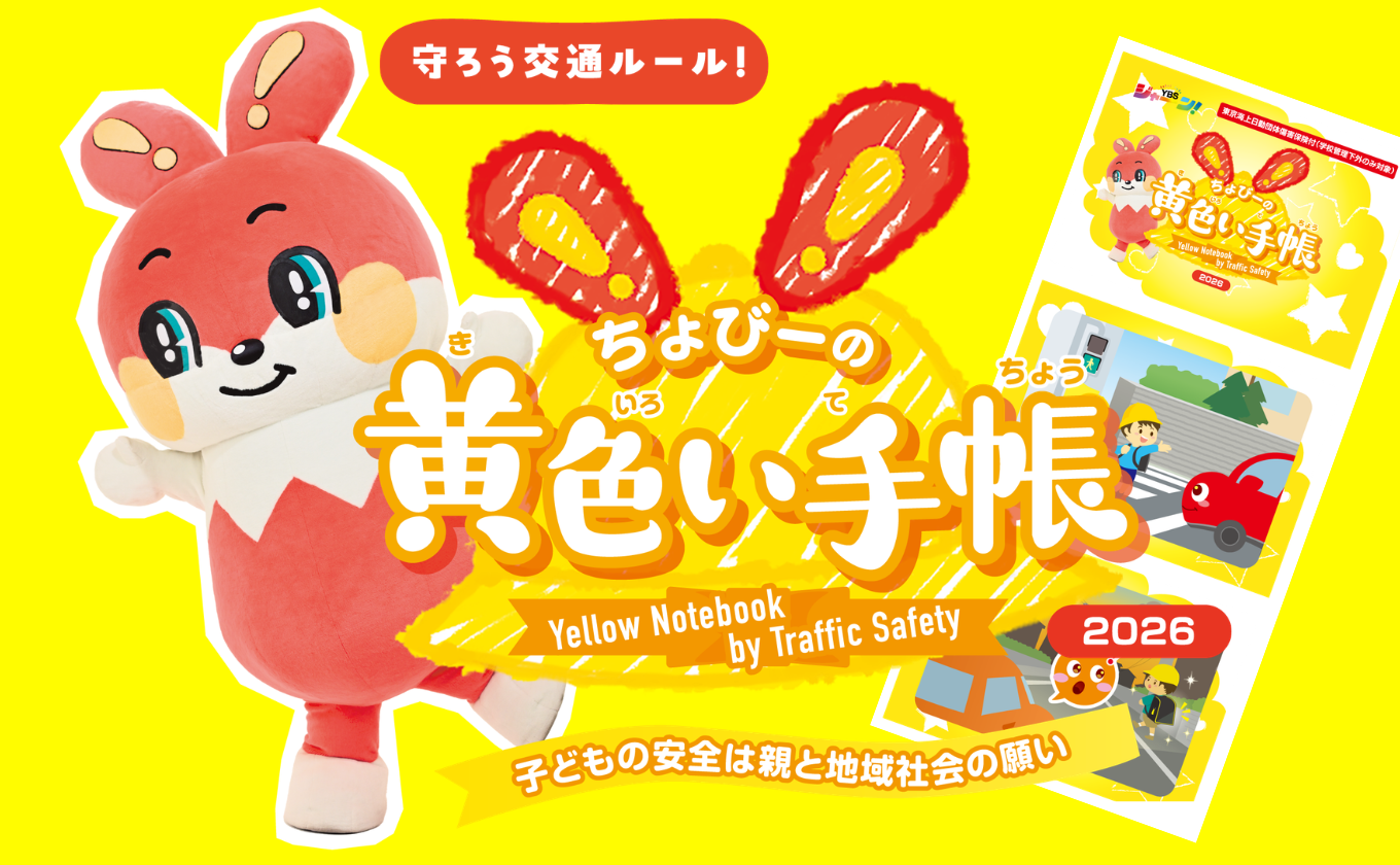 YBSちょびーの黄色い手帳キャンペーン