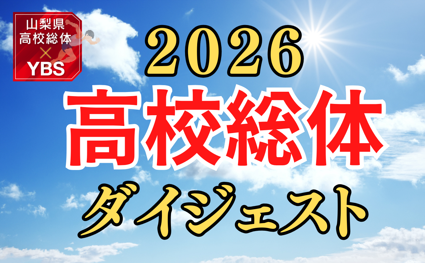 【高校総体2026】高校生アスリートの輝く姿をお届けします!