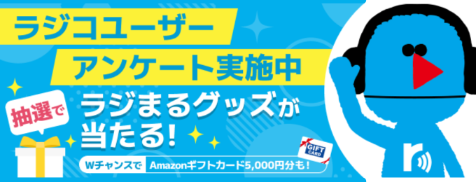 radikoユーザーへのアンケート実施中