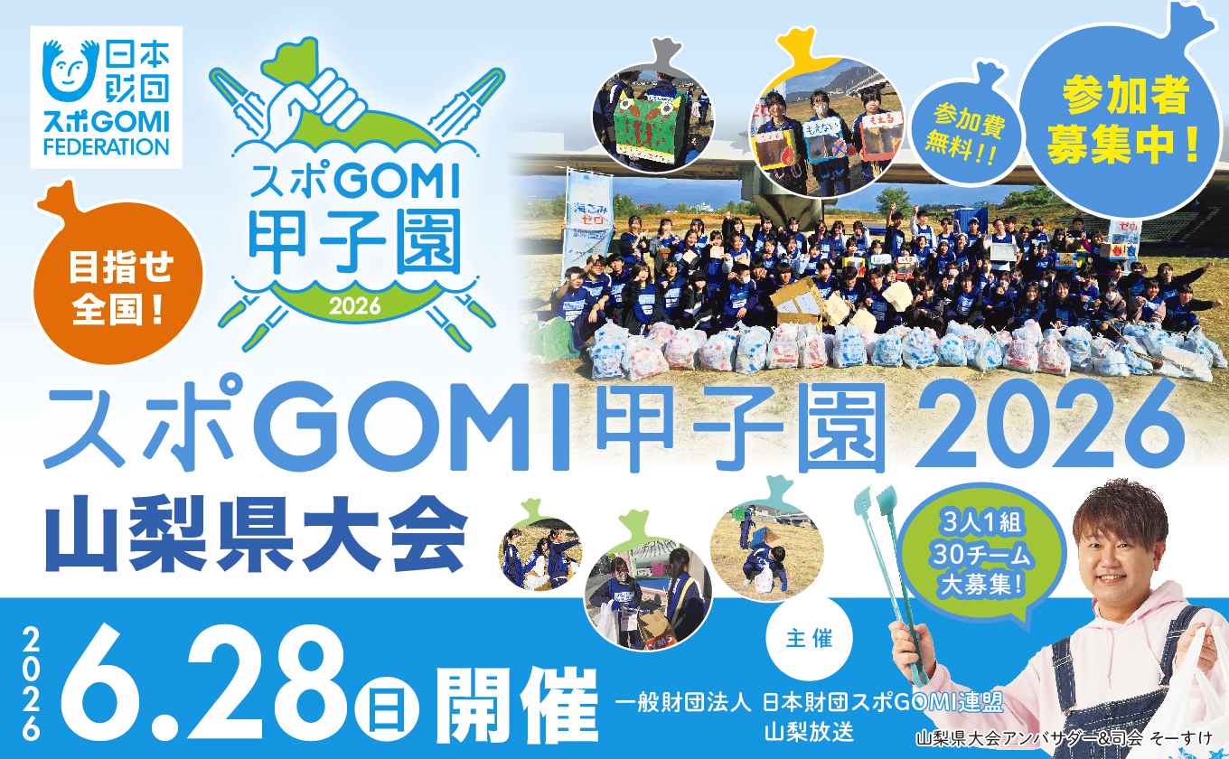 【6/28開催・参加者募集中】スポGOMI甲子園2026山梨県大会