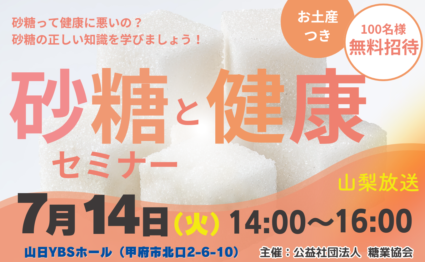 【参加者募集中】砂糖と健康セミナー