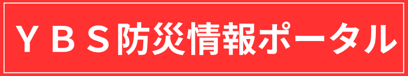 YBS災害情報ポータル