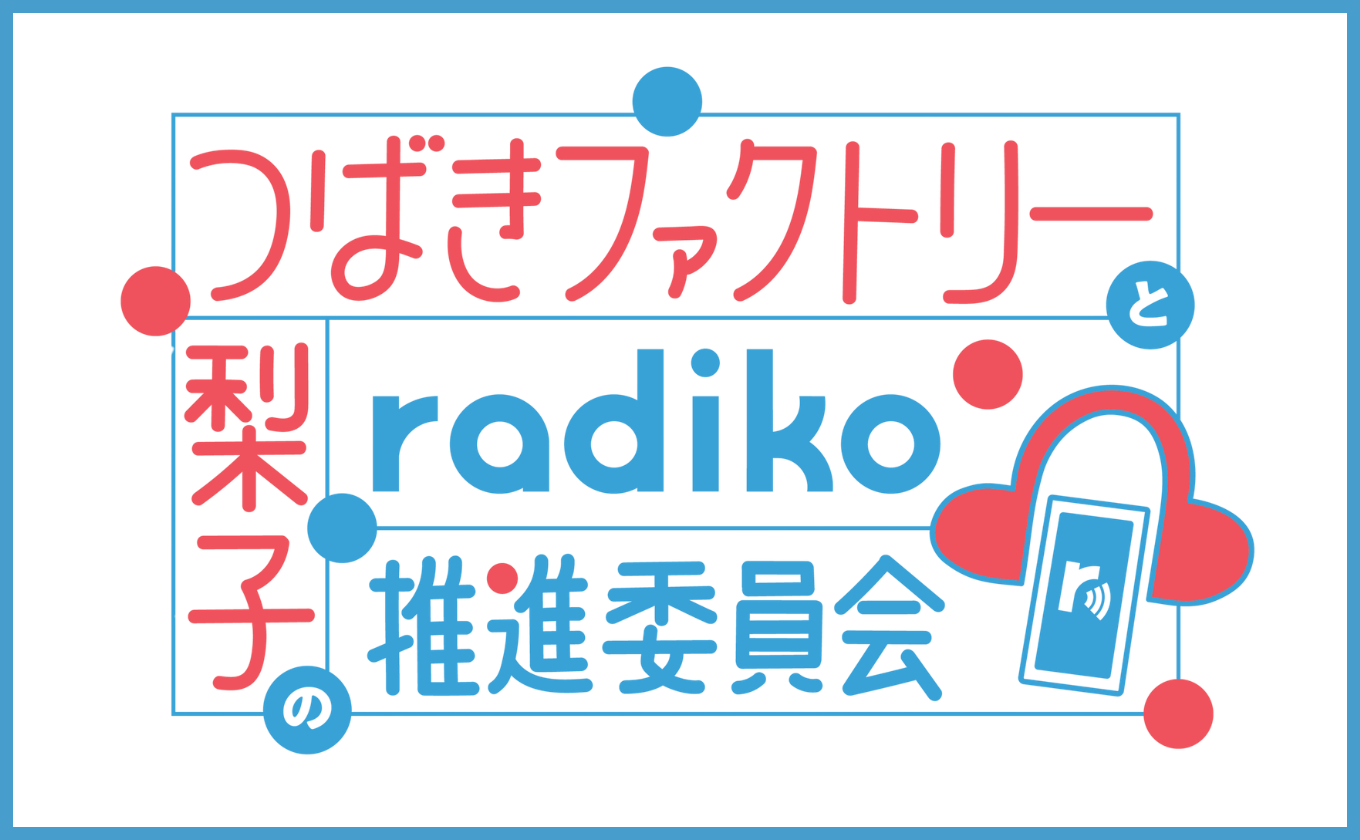 ラジオ「つばきファクトリーと梨子のradiko推進委員会」