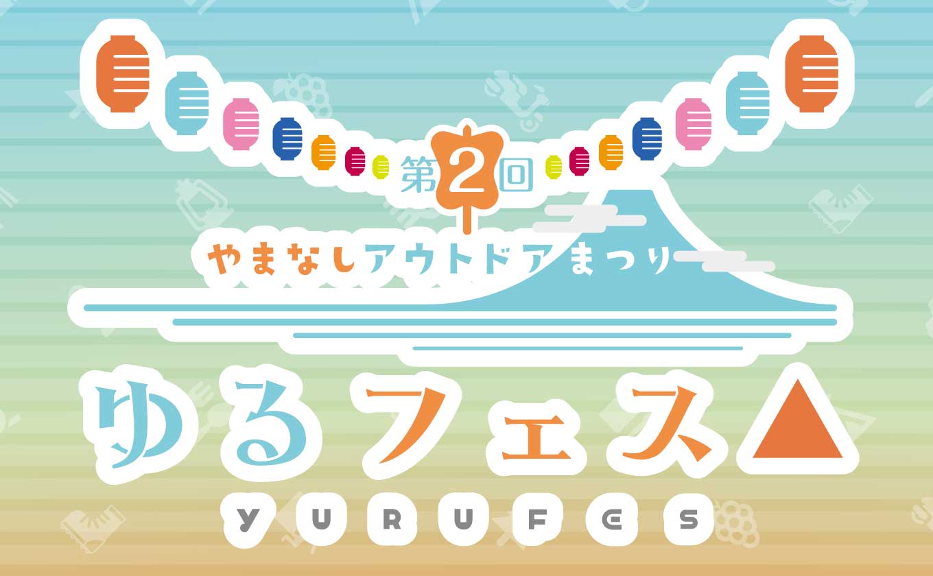 【6/6(土)7(日)】甲府駅北口よっちゃばれ広場・歴史公園にて開催!!