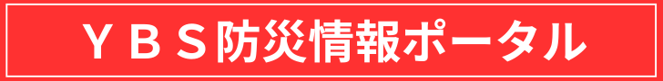 YBS災害情報ポータル
