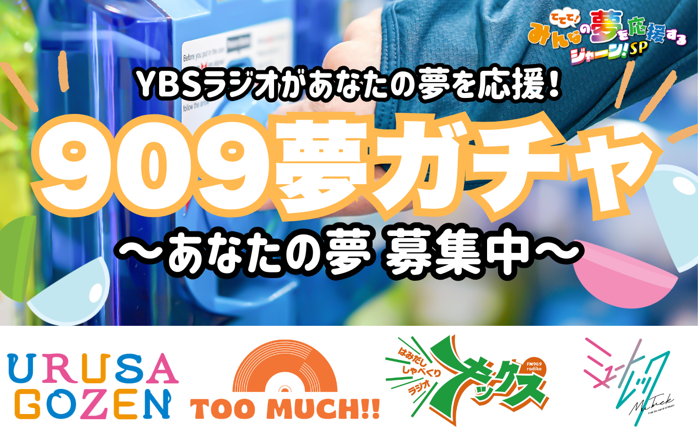 【YBSラジオ】みなさんの”夢”募集中