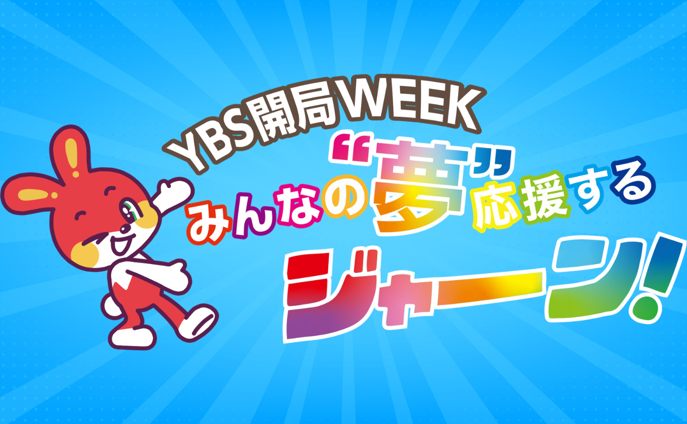 6/29(月)~7/4(土)は開局WEEK!!
