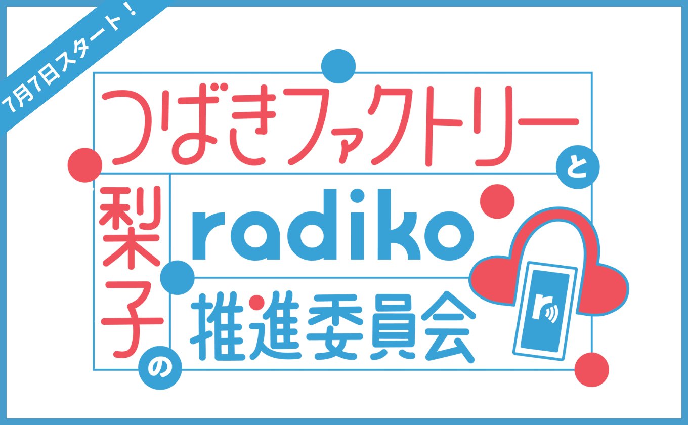 7月7日（火）スタート！ラジオ「つばきファクトリーと梨子のradiko推進委員会」
