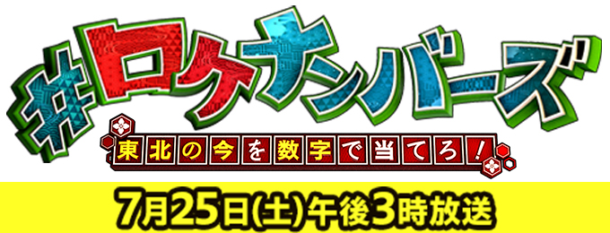 #ロケナンバーズ 東北の今を数字で当てろ!