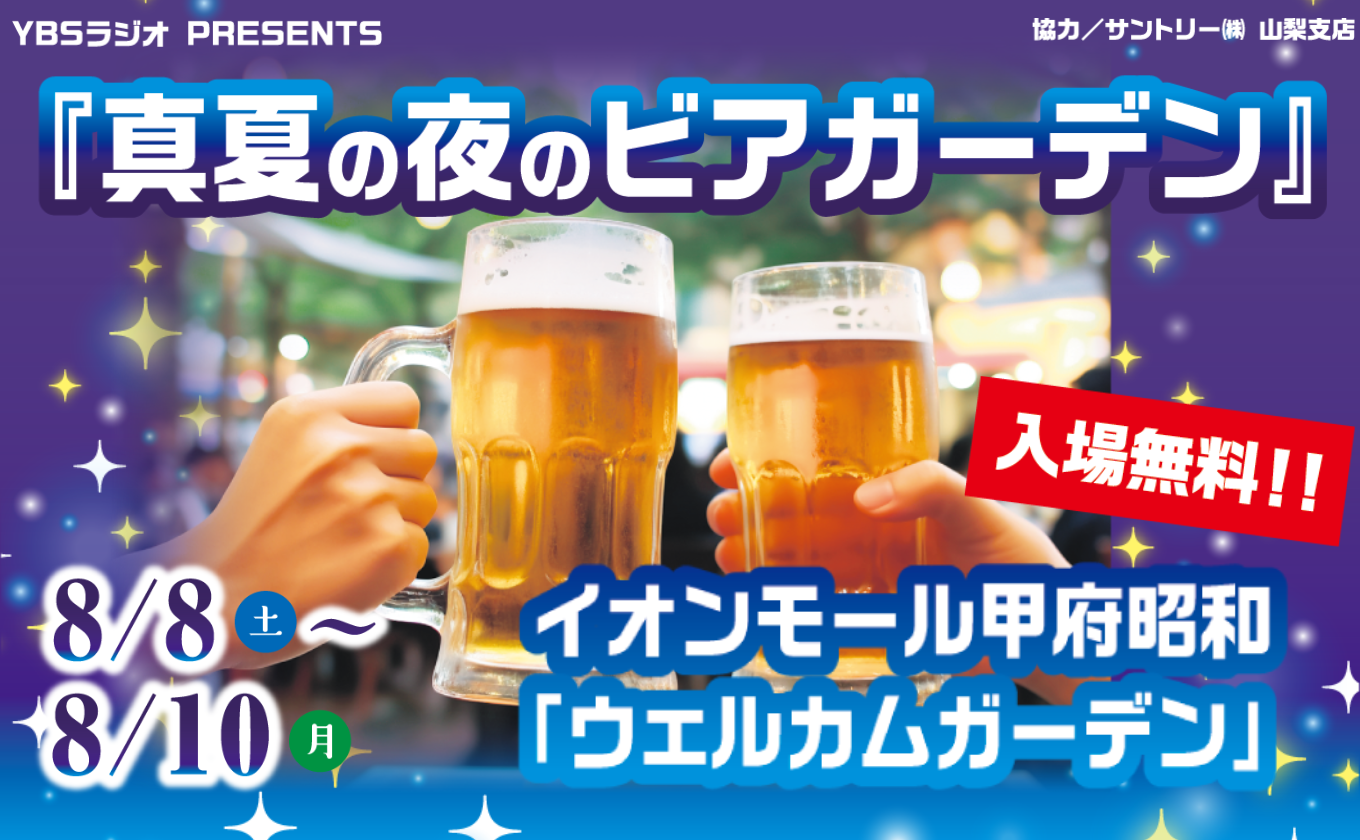 「真夏のビアガーデン」8/8〜10開催！