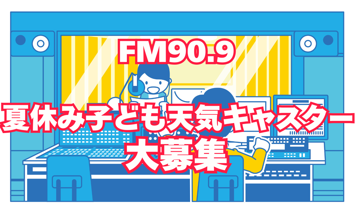 【参加者募集中】FM90.9夏休み子ども天気キャスター