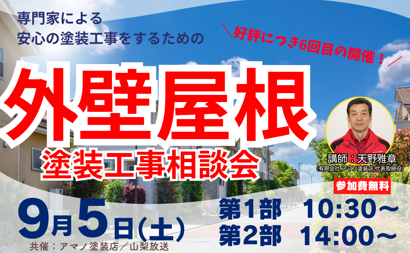 【9/5開催・参加者募集中】外壁 屋根 塗装工事相談会