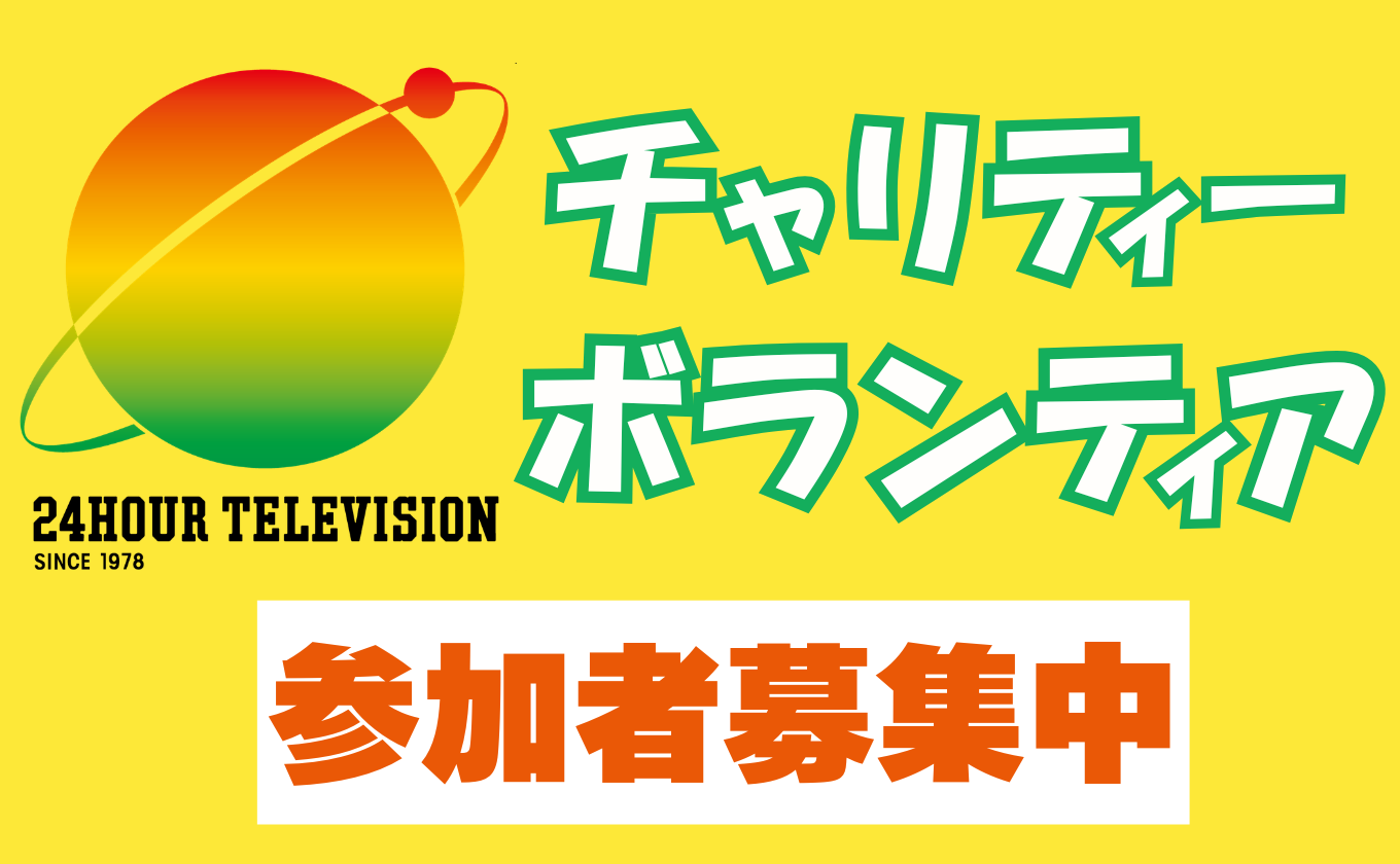 24時間テレビ【チャリティーボランティア募集】