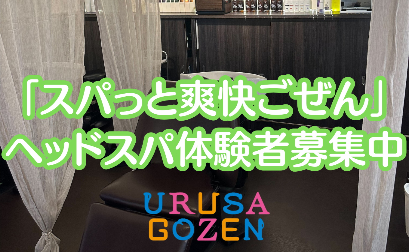 URUSAGOZEN「スパっと爽快ごぜん」ヘッドスパ 無料体験モニター募集中