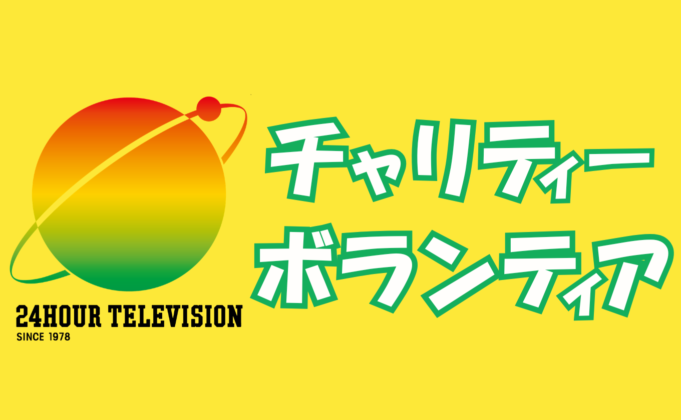 「24時間テレビ」ボランティアについて