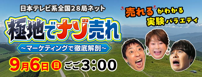極地でナゾ売れ~マーケティングで徹底解剖~