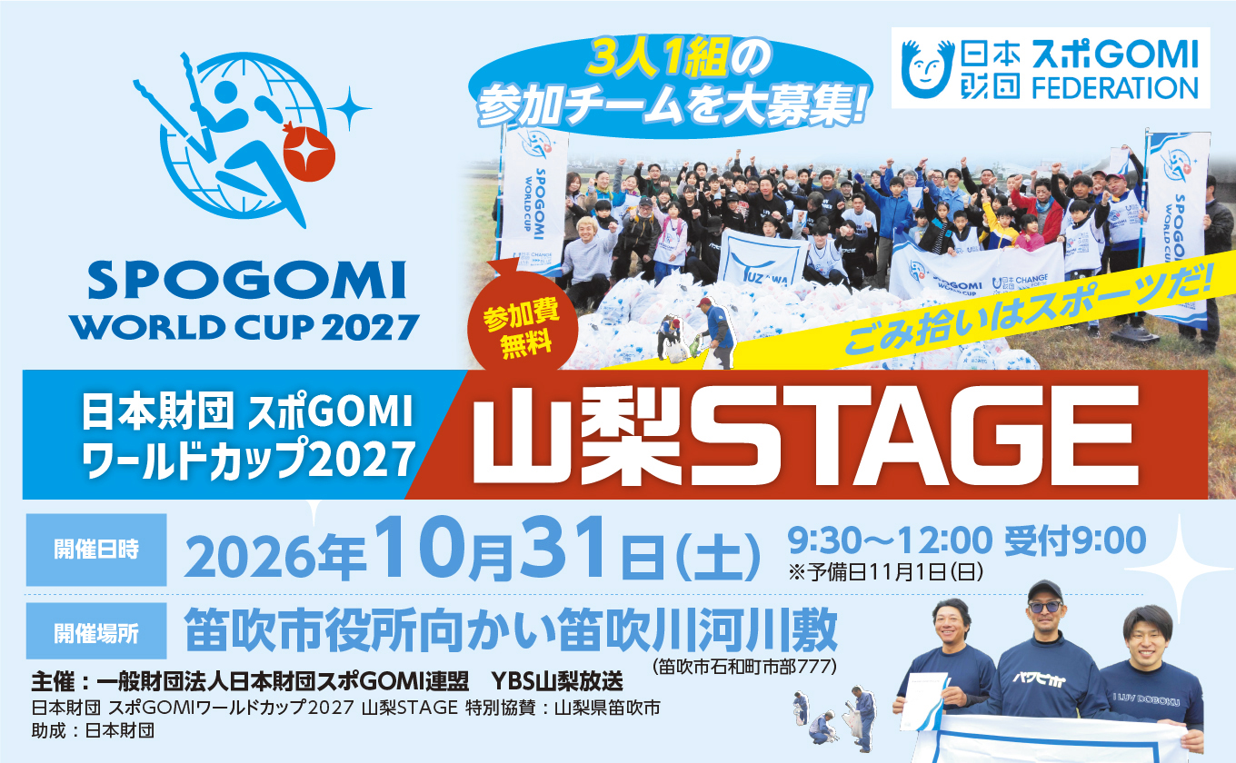 【10/31開催・参加者募集中】スポGOMIワールドカップ2027 山梨STAGE