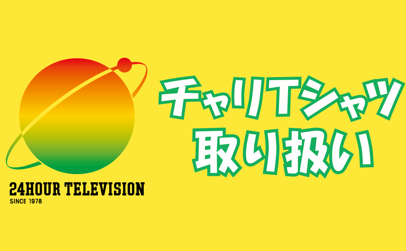 「２４時間テレビ」チャリＴシャツ取り扱い