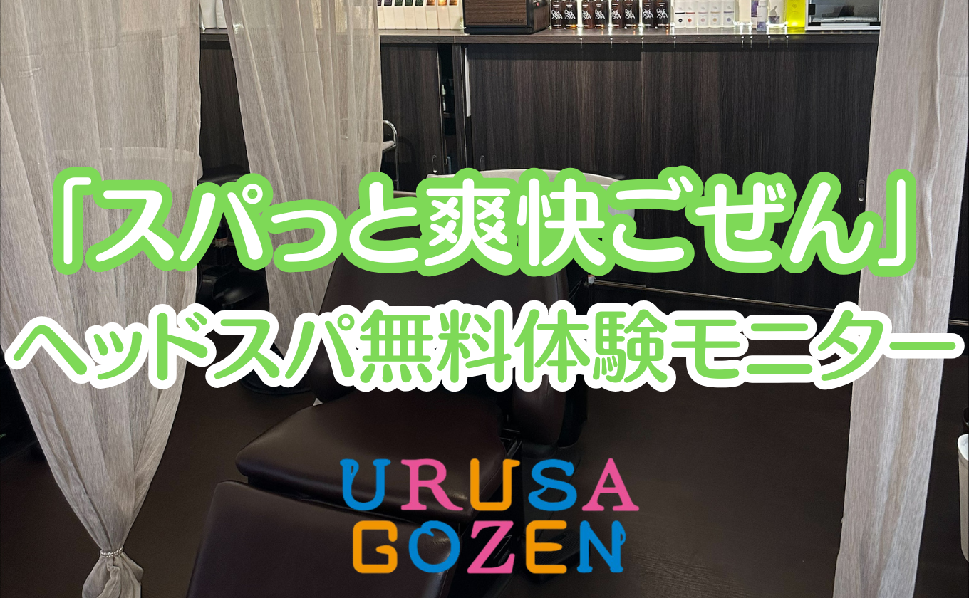 URUSAGOZEN「スパっと爽快ごぜん」ヘッドスパ 無料体験モニター応募 一時停止中