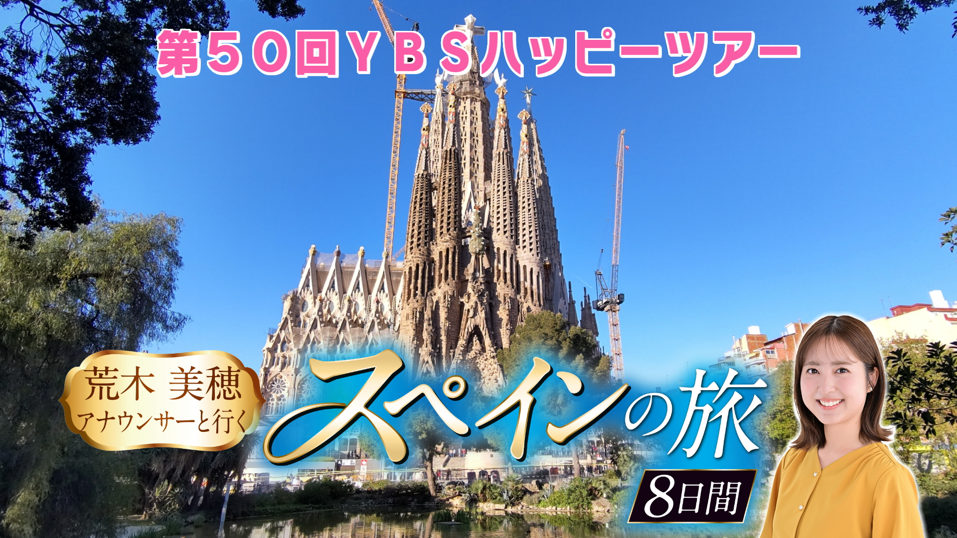 【第50回YBSハッピーツアー】9月26日説明会開催!
