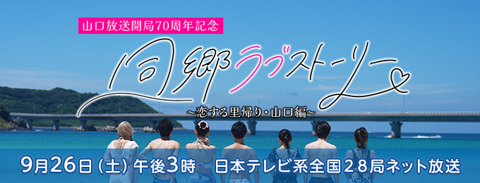 同郷ラブストーリー~恋する里帰り・山口編~