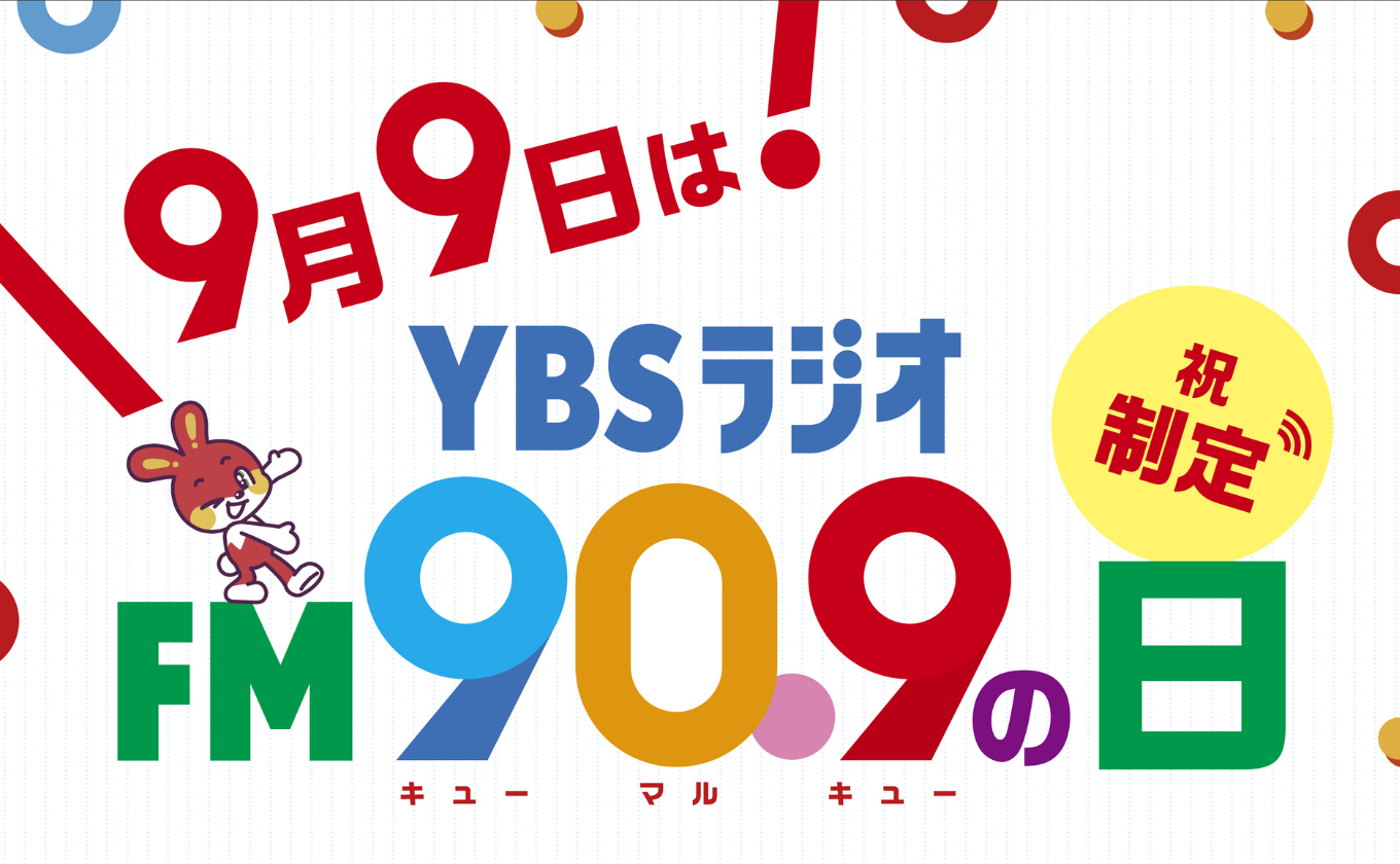 YBSラジオFM90.9の日「プリンセス天功の909トレジャーハント」