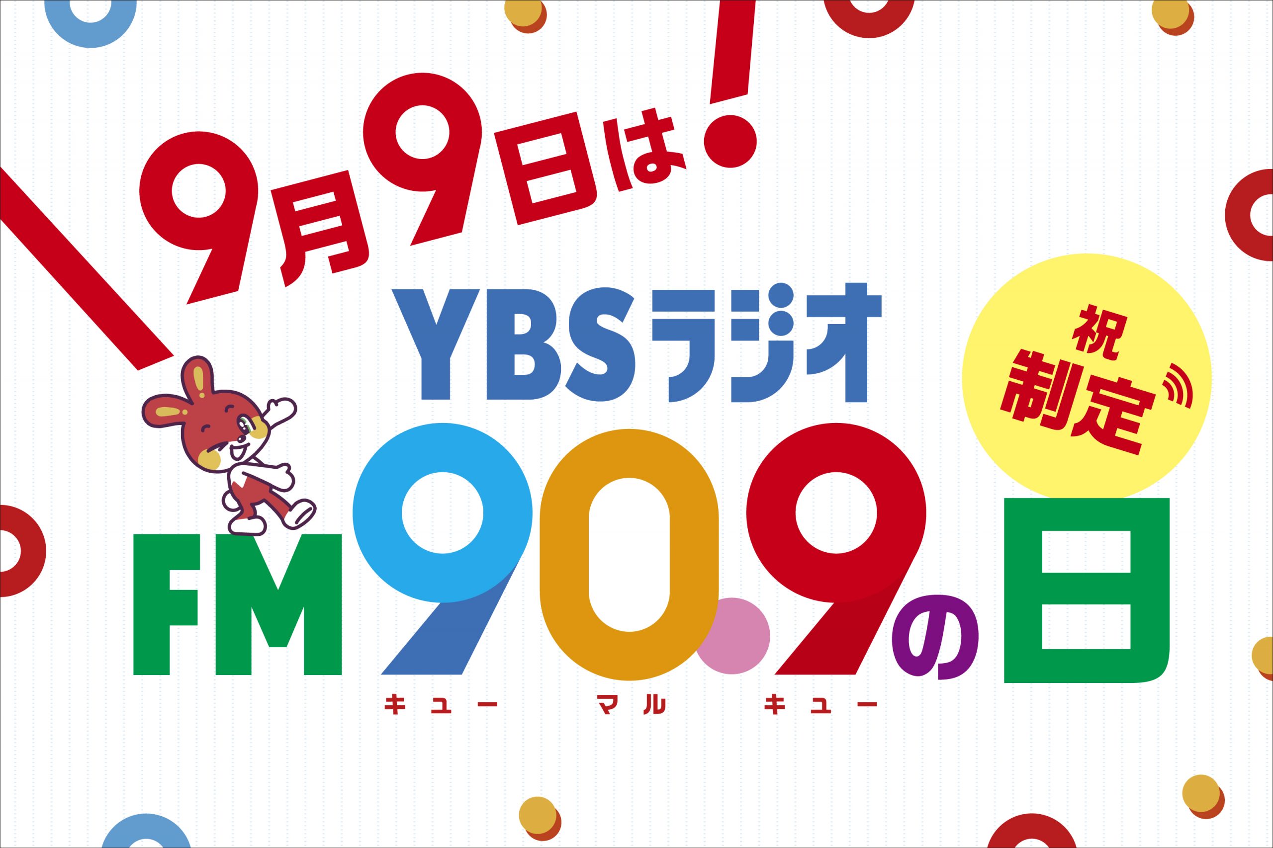 YBSラジオFM90.9の日「プリンセス天功の909トレジャーハント」