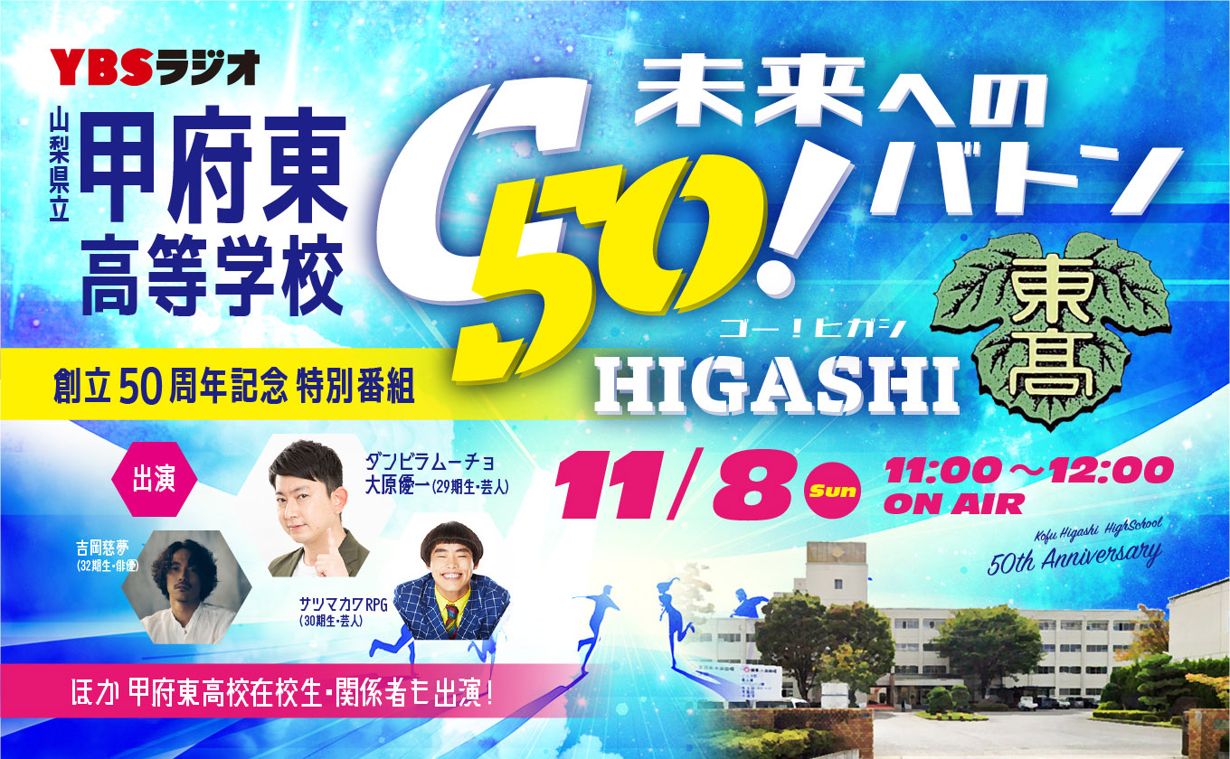 【YBSラジオ特別番組】未来へのバトン 50!HIGASHI