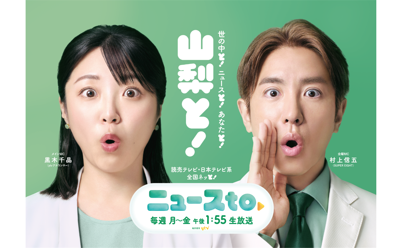 注目の新番組「ニュースto」 月~金曜 午後1時55分