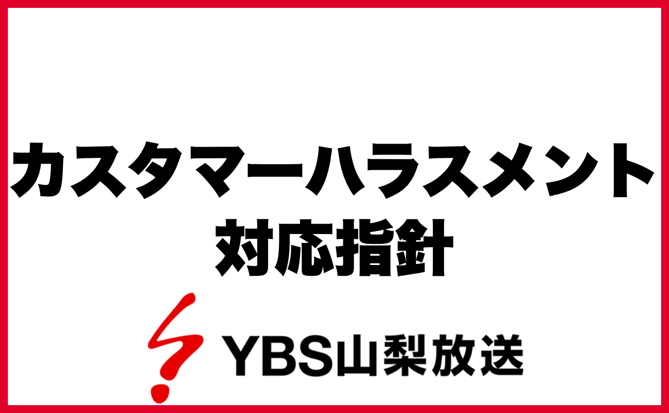 カスタマーハラスメント対応方針