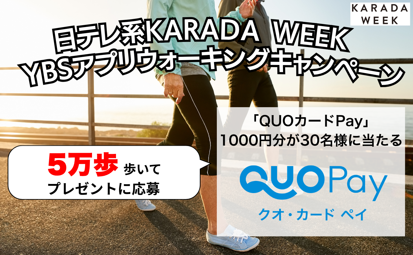 【10/31〜11/8】日テレ系KARADA WEEK YBSアプリウォーキングキャンペーン