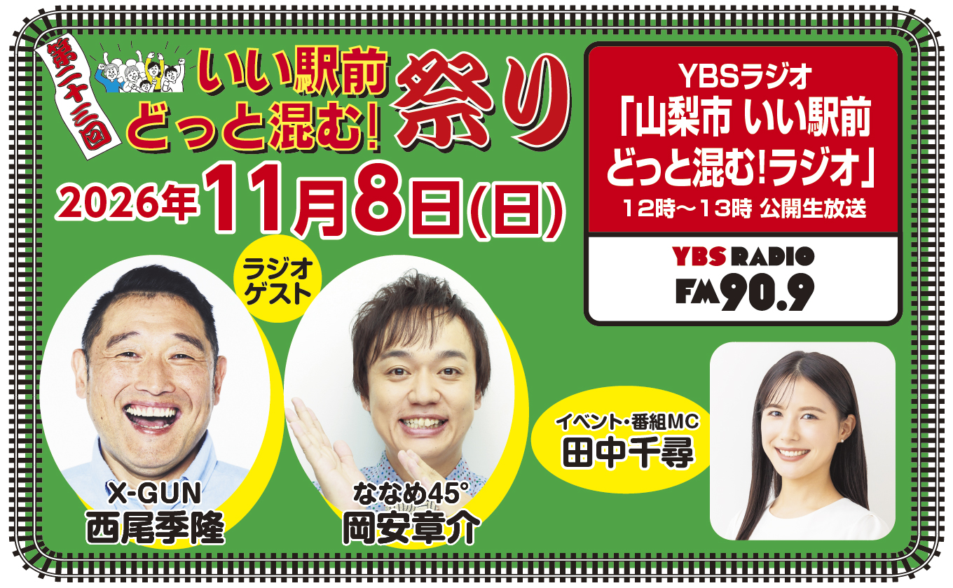 【11/8(日)開催】第23回 いい駅前どっと混む!祭り