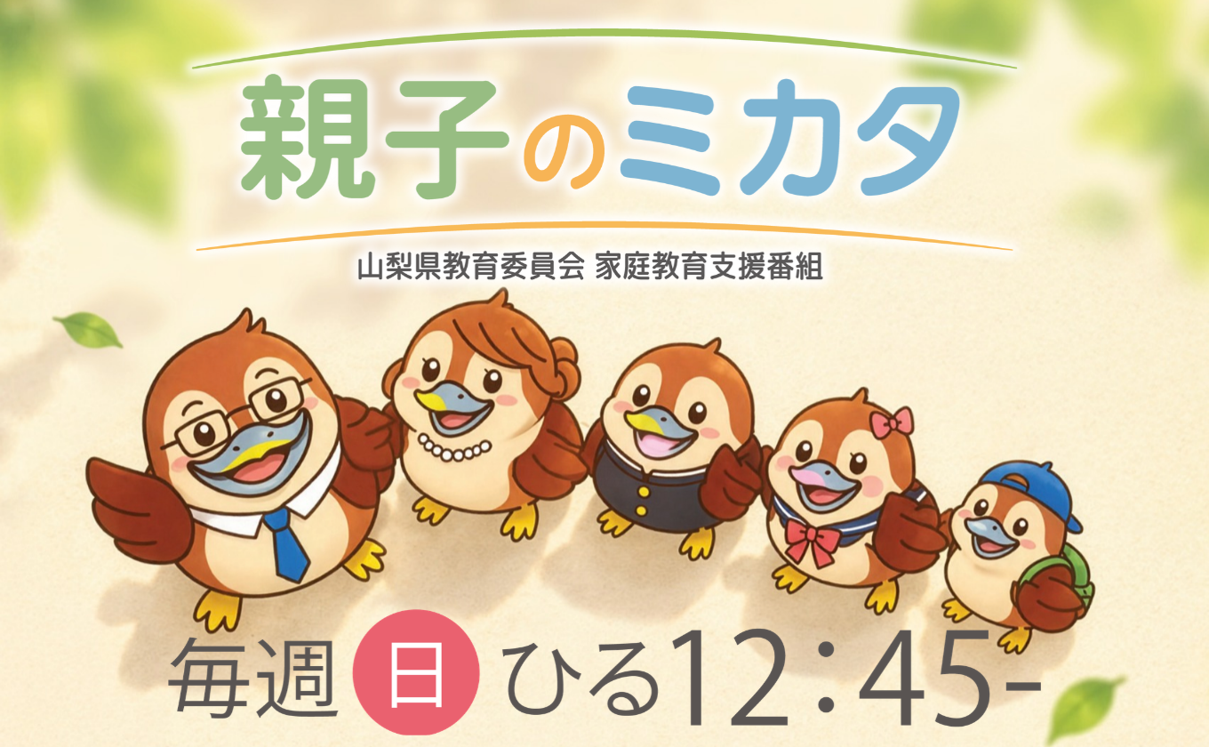 【新番組】山梨県家庭教育支援番組「親子のミカタ」