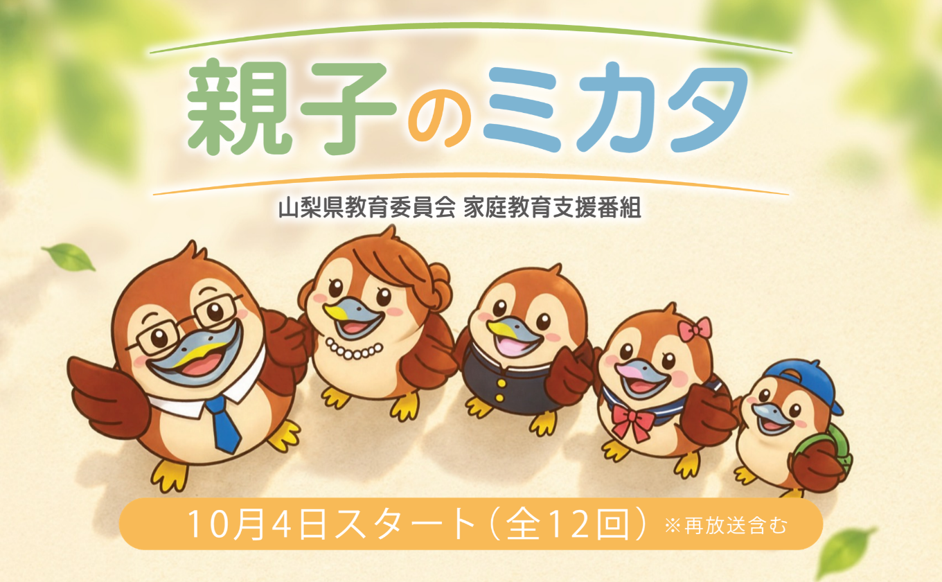 【新番組】親子のミカタ