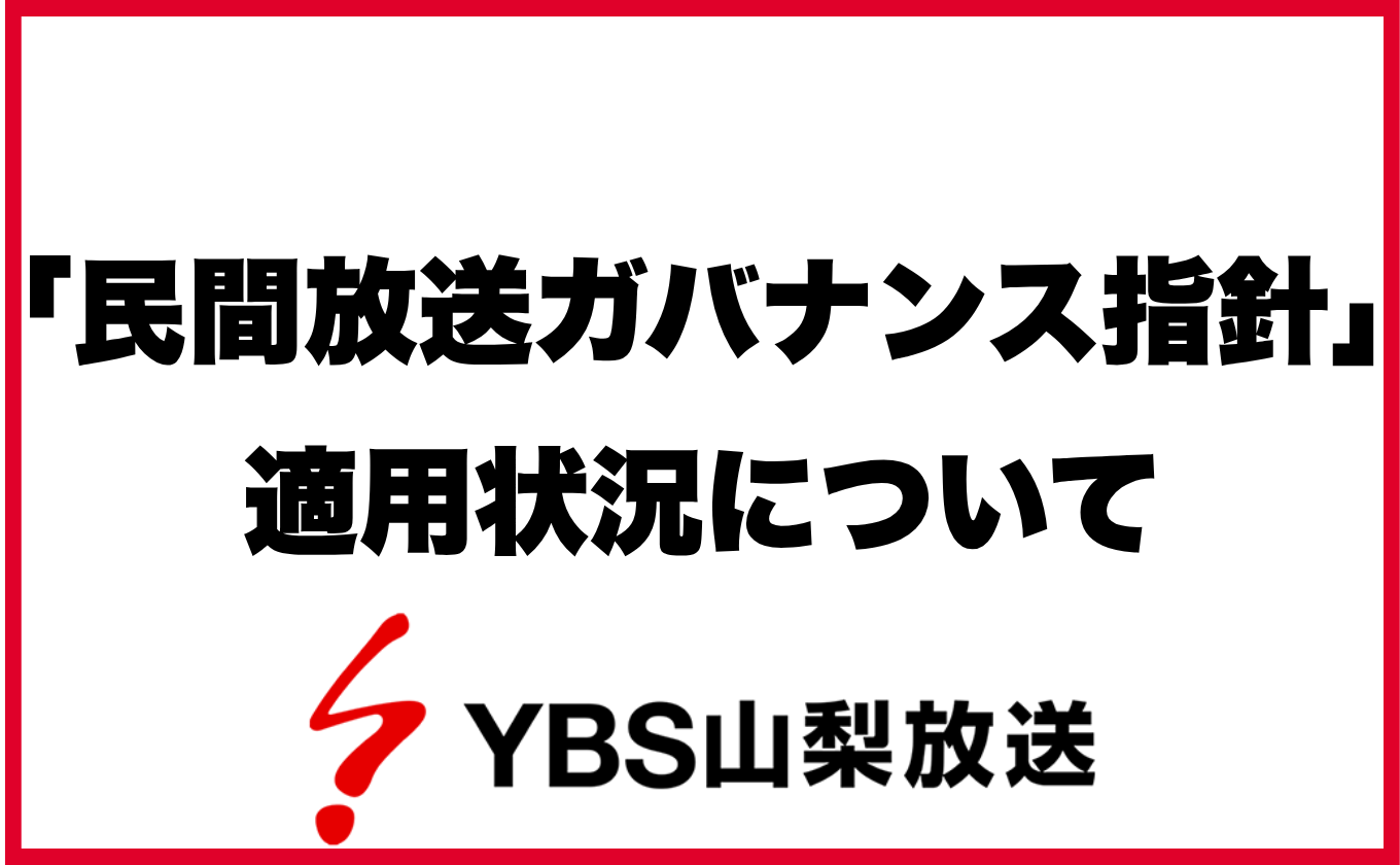 「民間放送ガバナンス指針」適用状況について