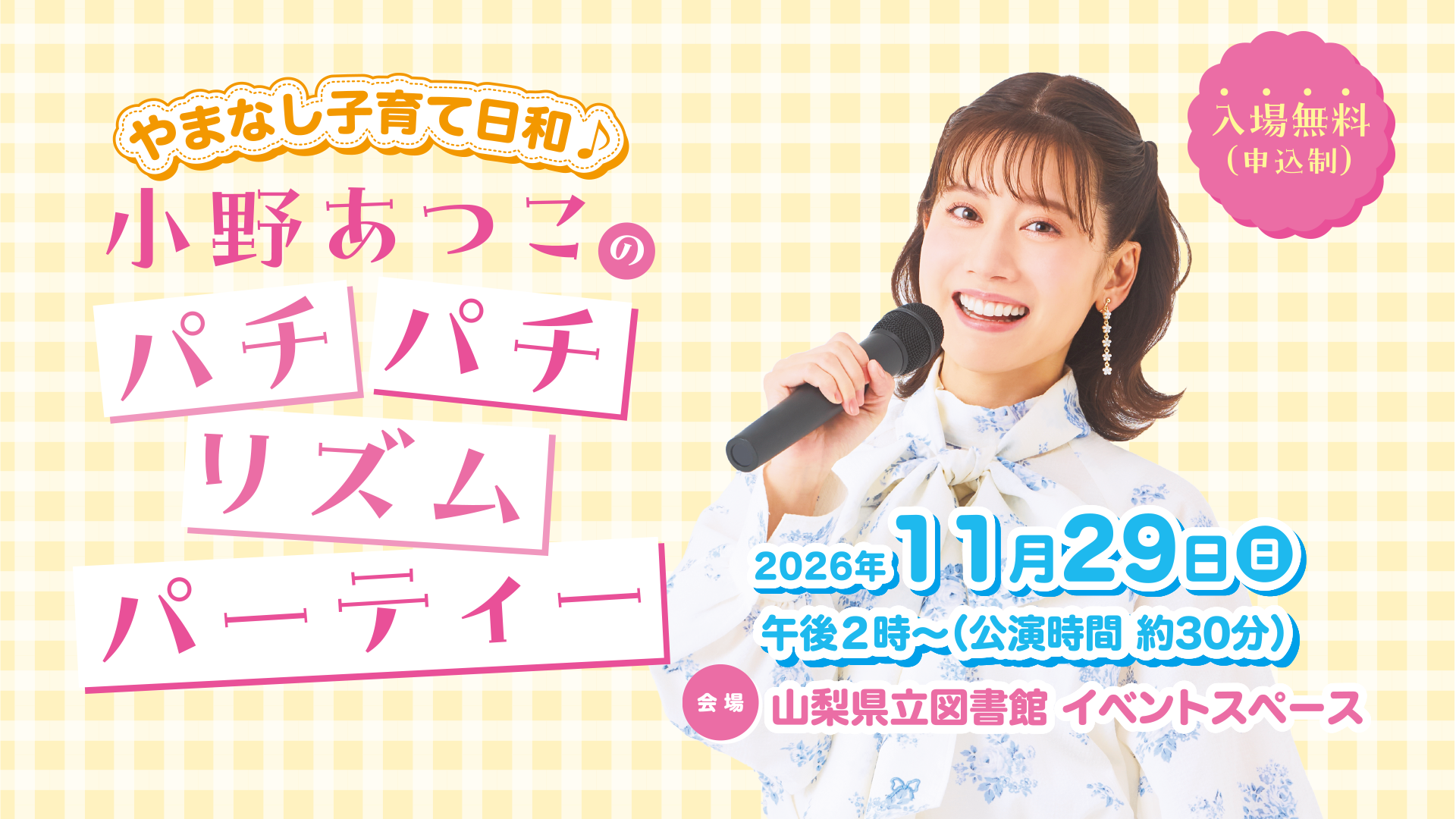 【申込受付中】あつこおねえさんが山梨にやってくる♪