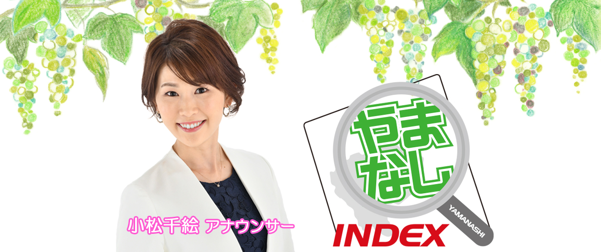 トップ - やまなしINDEX