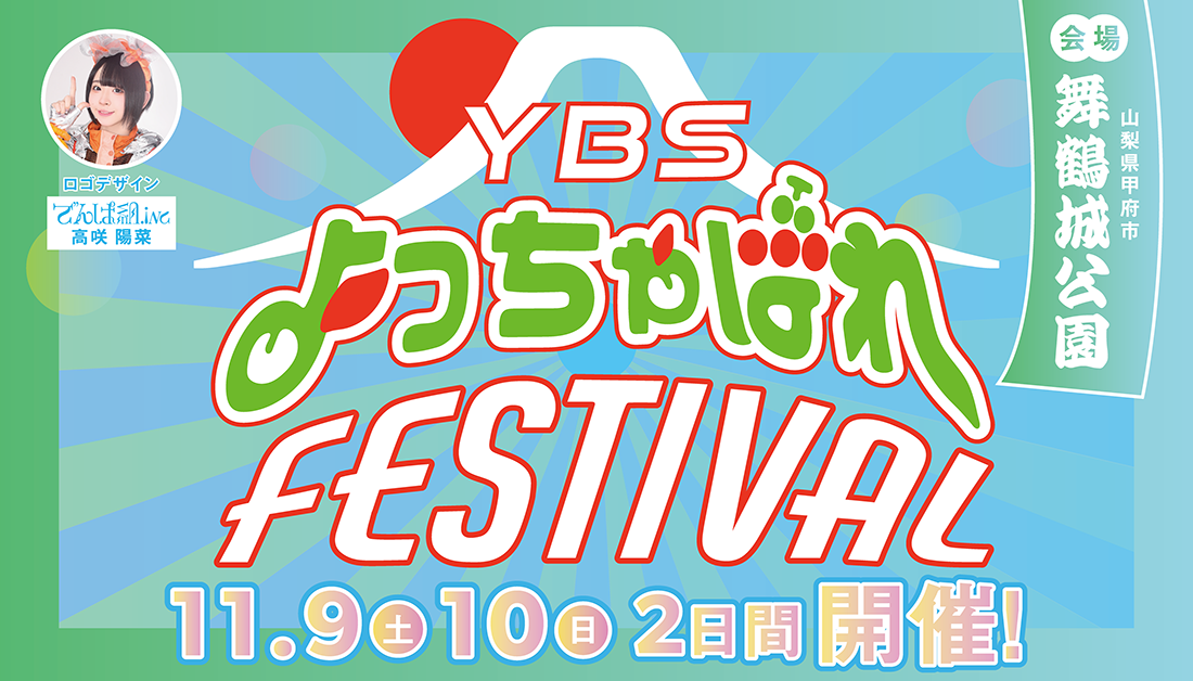 YBSよっちゃばれfestival | 2024年11月9日（土）・10日（日