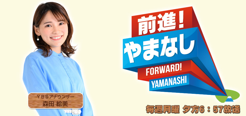 前進！やまなし　トップ画像
