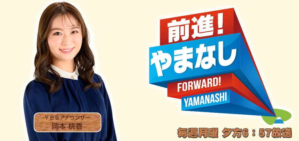前進！やまなし　トップ画像