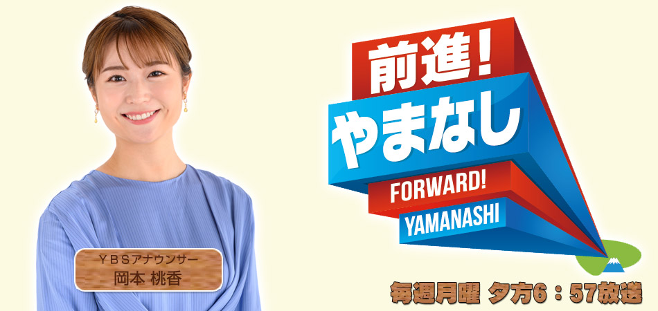 前進！やまなし　トップ画像